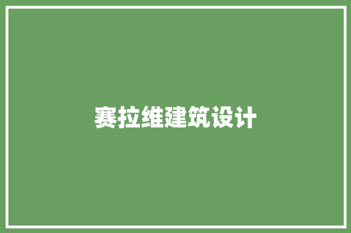 赛拉维建筑设计