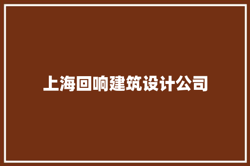 上海回响建筑设计公司