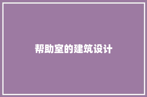 帮助室的建筑设计 建筑法规