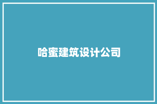 哈蜜建筑设计公司