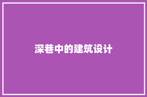 深巷中的建筑设计