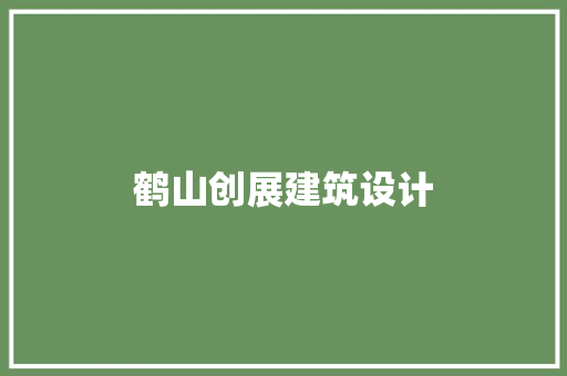 鹤山创展建筑设计