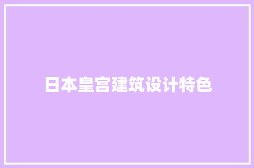 日本皇宫建筑设计特色