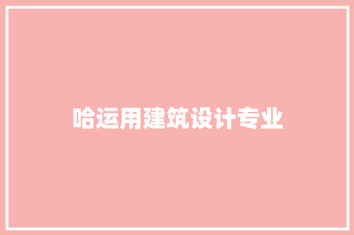 哈运用建筑设计专业 材料设备