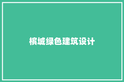 槟城绿色建筑设计 知识问答