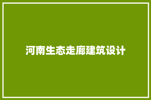 河南生态走廊建筑设计 常见问题