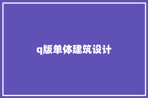 q版单体建筑设计