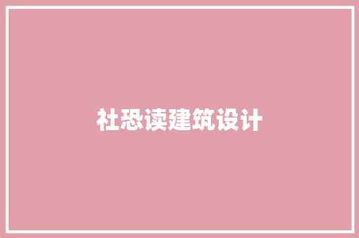 社恐读建筑设计 常用建材