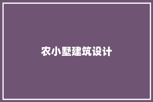 农小墅建筑设计 新型材料