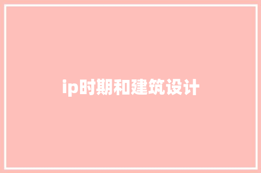 ip时期和建筑设计 建筑设计