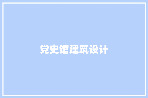 党史馆建筑设计