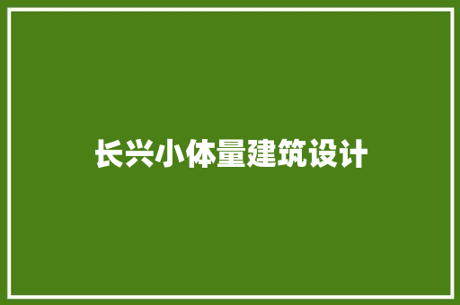 长兴小体量建筑设计