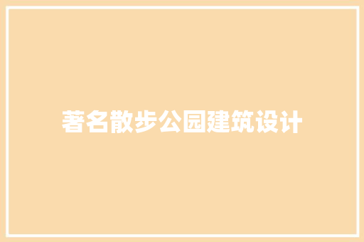 著名散步公园建筑设计 设计原则