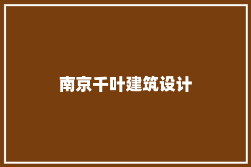 南京千叶建筑设计