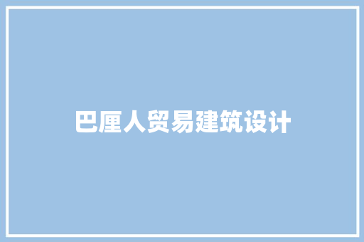 巴厘人贸易建筑设计