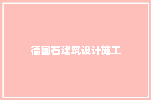 德国石建筑设计施工