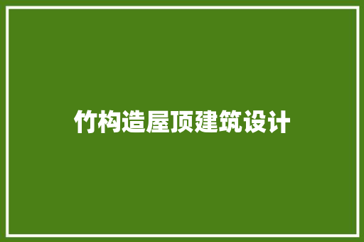 竹构造屋顶建筑设计 住宅建筑设计