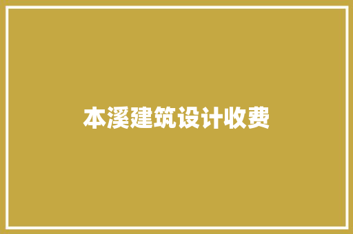 本溪建筑设计收费 知识问答
