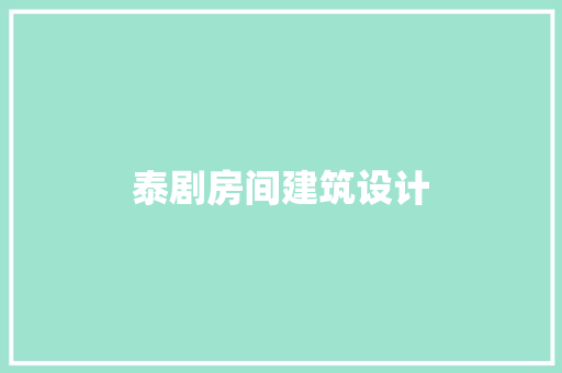泰剧房间建筑设计