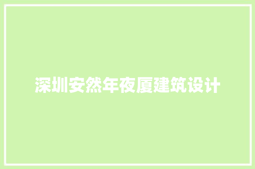 深圳安然年夜厦建筑设计