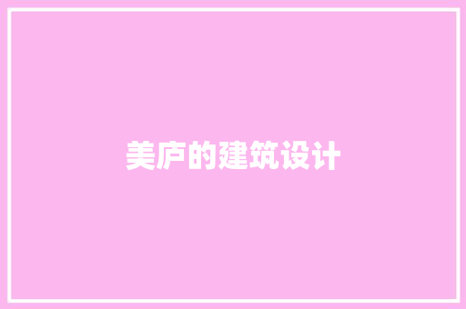 美庐的建筑设计