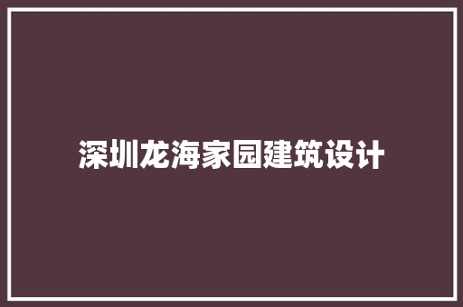 深圳龙海家园建筑设计
