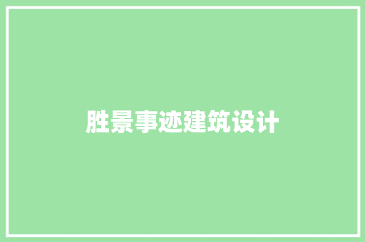 胜景事迹建筑设计