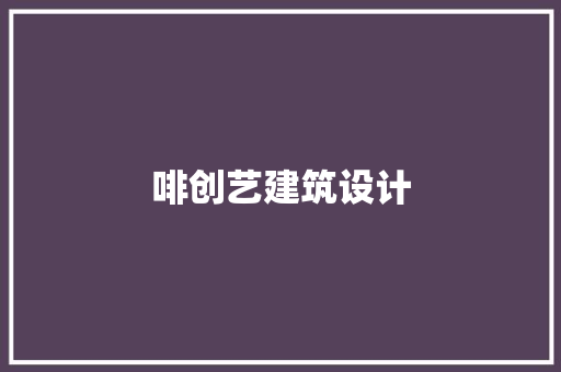 啡创艺建筑设计