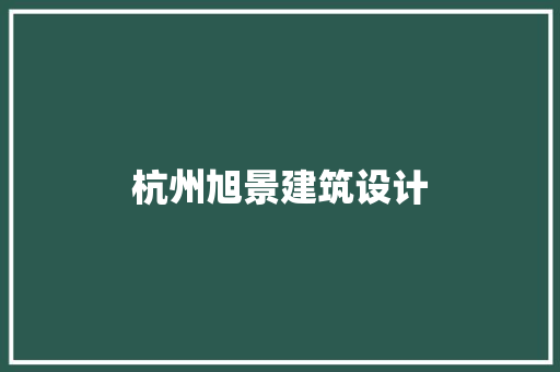 杭州旭景建筑设计