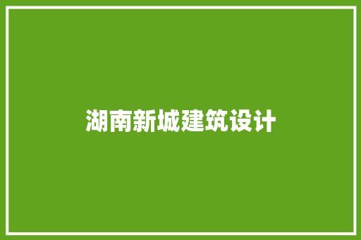 湖南新城建筑设计