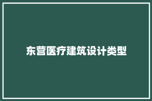 东营医疗建筑设计类型