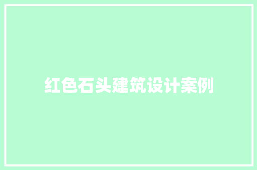 红色石头建筑设计案例