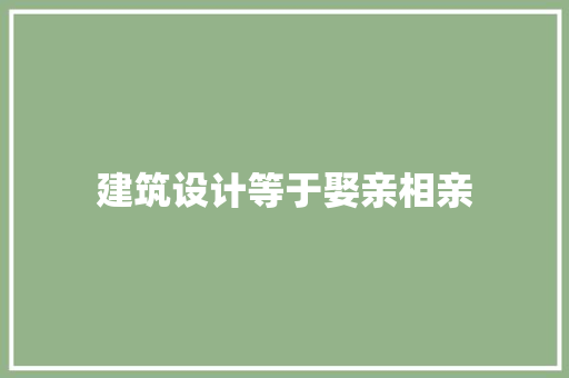 建筑设计等于娶亲相亲 施工工艺