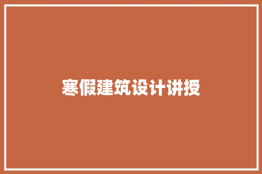 寒假建筑设计讲授