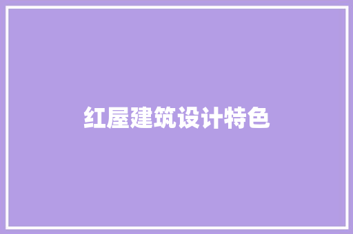 红屋建筑设计特色