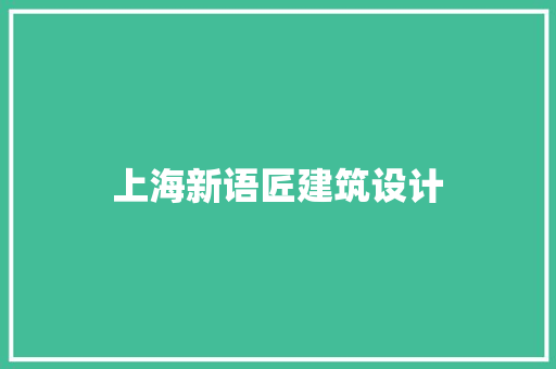 上海新语匠建筑设计