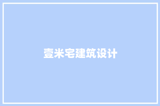 壹米宅建筑设计