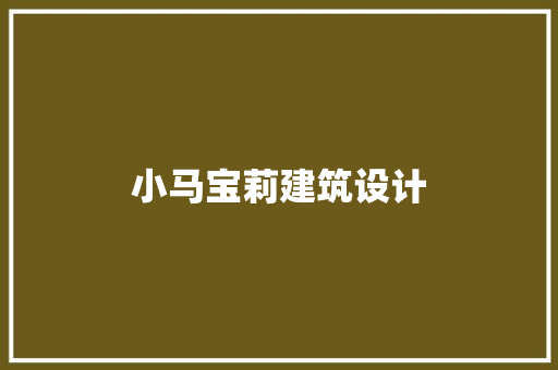 小马宝莉建筑设计