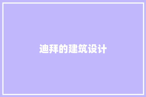 迪拜的建筑设计
