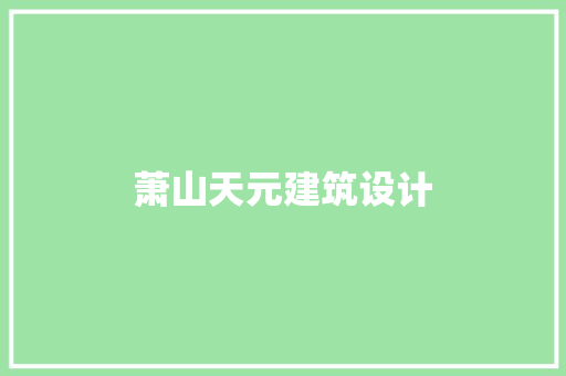 萧山天元建筑设计 施工工艺