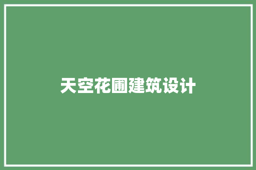 天空花圃建筑设计