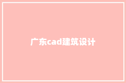 广东cad建筑设计