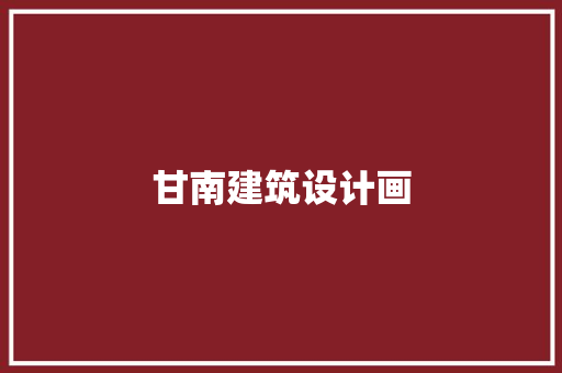 甘南建筑设计画 生态建筑设计