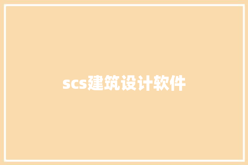 scs建筑设计软件