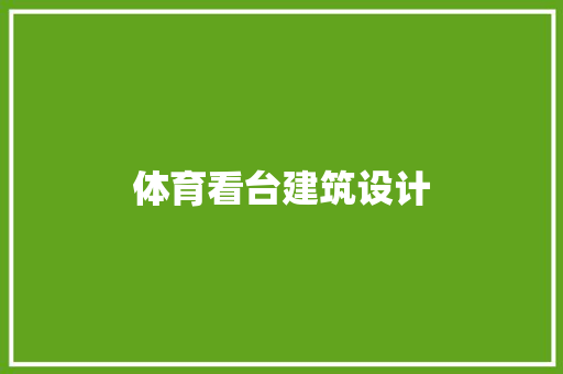 体育看台建筑设计