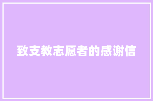 潍坊新华建筑设计 材料设备