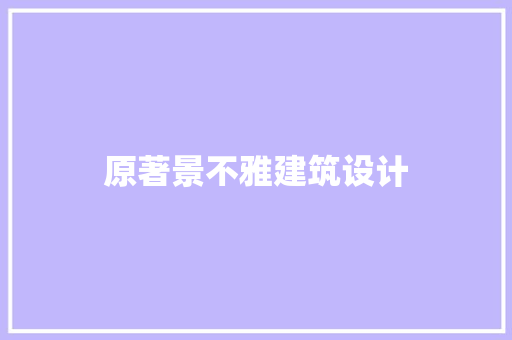 原著景不雅建筑设计