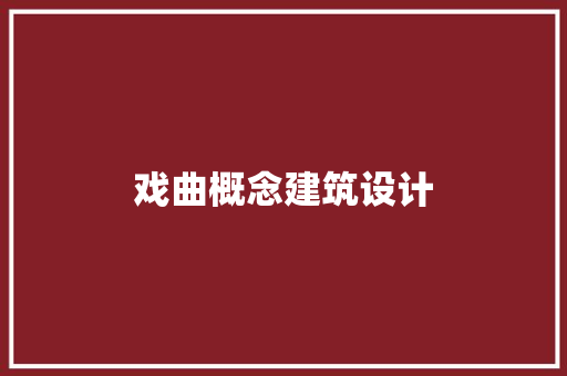 戏曲概念建筑设计 建筑法规