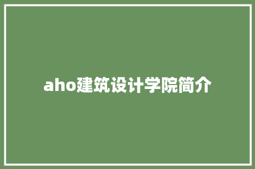 aho建筑设计学院简介