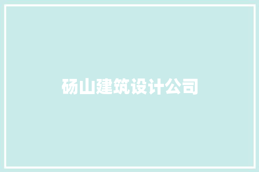 砀山建筑设计公司